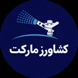کشاورز مارکت عزتی